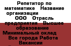 Репетитор по математике › Название организации ­ Ecos club, ООО › Отрасль предприятия ­ Высшее образование › Минимальный оклад ­ 1 - Все города Работа » Вакансии   . Башкортостан респ.,Баймакский р-н